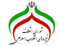 لیست ۱۵۹ نفره نامزدهای شورای ائتلاف اصولگرایان در تهران اعلام شد / از محمد صادق کوشکی تا یامین پور و حتی فیروز اصلانی 