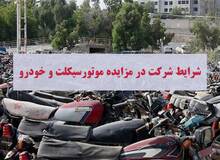 شرکت در مزایده موتورسیکلت و خودرو چه شرایطی می‌خواهد؟ 