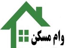 زوج‌ها برای گرفتن وام مسکن چقدر باید هزینه اوراق کنند؟