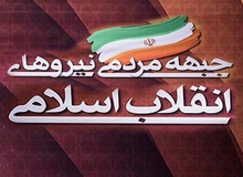 حضور گزینشی رسانه‌ها در برنامه جبهه مردمی