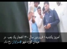 فیلم انفجار در سراوان / بیانیه قرارگاه قدس نیروی زمینی سپاه