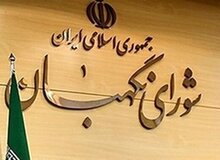 شورای نگهبان برای اظهار نظر درباره تشکیل وزارت بازرگانی، درخواست استمهال کرد
