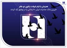 آزادی ۲۰ زندانی غیرعمد در بوشهر با مشارکت کارکنان همدل بانک صادرات ایران