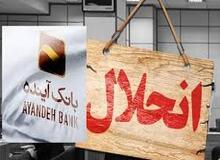 همه‌چیز درباره خبرهای ضد و نقیض‌ از انحلال بانک آینده / منفی ۳۱۸ هزار میلیارد تومان زیان انباشته تعیین تکلیف می‌شود؟