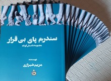 مریم شیرازی با "سندرم پای بی‌قرار"ش به بازار نشر آمد