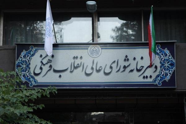  شورای عالی انقلاب فرهنگی:وزرای علوم و بهداشت با هنجارشکنان و اهانت کنندگان به مقدسات در دانشگاه برخورد نماید