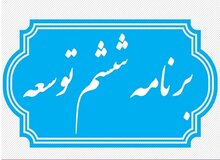 برنامه ششم توسعه تمدید می‌شود؟/ عضو هیئت رئیسه مجلس: تأخیر دولت در ارسال لوایح خود به مجلس مشهود است
