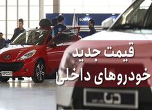 آخرین نرخ انواع خودرو  ۲۱ اردیبهشت۱۴۰۲+جدول قیمت/ پراید ۲۹۰ میلیون تومان،
 تارا ۹۲۰ میلیون تومان و رانا  ۵۵۵ میلیون تومان شد