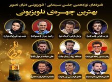 رقابت دوباره محمد رضا گلزار، رامبد جوان، رضا رشید پور، علی ضیا و عادل فردوسی پور این بار در جشن حافظ + فهرست نامزدها 