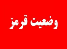 اعلام وضعیت قرمز توسط سازمان پدافندغیرعامل کشور