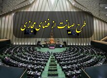 کیهان: اصلاح طلبان به دلیل مخالفت با طرح صیانت، در آفت های فضای مجازی برای کودکان و نوجوانان سهیم هستند
