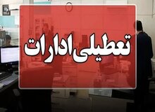 تعطیلی ادارات و دانشگاه‌های همدان در روز چهارشنبه / مدارس غیرحضوری است