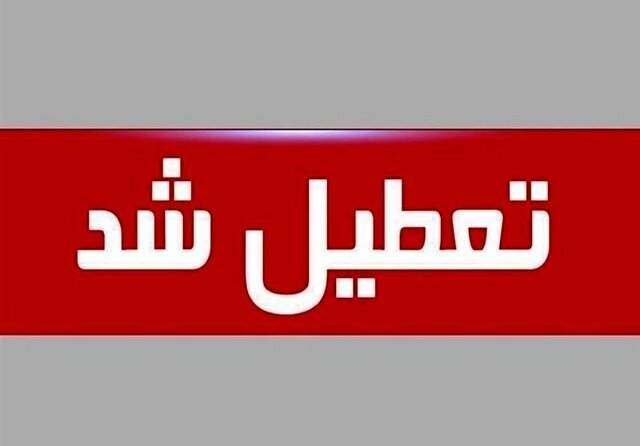 تعطیلی ادارات استان همدان در روزهای پنجشنبه