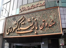حیاط خلوت شریعتمداری و رفقا / مدرک تحصیلی غیرمرتبط ۴۱ مدیر ارشد صندوق بازنشستگی / اسامی افراد و شرکت ها 