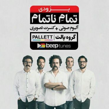 «تمام ناتمام» پالت منتشر شد