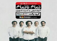 «تمام ناتمام» پالت منتشر شد