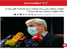 انتقاد شدید خبرگزاری نزدیک به سپاه از  رئیس ستاد انتخابات کشور/ آقای عرف! به تبعات اظهارات نسنجیده خود فکر کرده‌ای؟ چرا  میزان مشارکت مردم را پایین اعلام کرده اید؟/ اصلاً شما چه کاره هستید که آمار اعلام می کنید؟