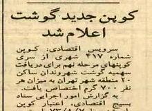 گوشت کوپنی کیلویی ۷۷۰ ریال شد