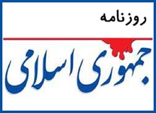 انتقاد روزنامه جمهوری اسلامی از3قوه/ مدیران بازمانده ازدولت قبل، امکان انجام کار به دولت روحانی نمیدهند
