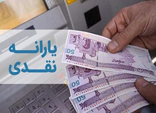 یارانه نقدی مهرماه «سه شنبه» واریز می شود
