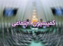 طرح عقد قرارداد مستقیم با نیروهای خدماتی در کمیسیون اجتماعی تصویب شد