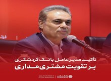 تأکید مدیرعامل بانک گردشگری بر تقویت مشتری‌مداری 