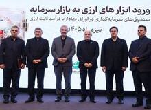 با حضور معاون اول رئیس جمهور و وزیر اقتصاد، مجوز تاسیس نخستین صندوق سرمایه گذاری ارزی به بانک ملت اعطا شد