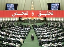 مجلس با تحقیق و تفحص از عملکرد چند سال اخیر بانک‌ها موافقت کرد/ بررسی نقش بانک‌ها   در افزایش قیمت مسکن و  ارز و سقوط بورس