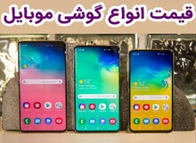 قیمت انواع گوشی موبایل ( پنجشنبه ۷ آذر۹۸) / جدول قیمت 
