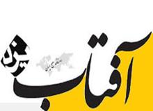 روزنامه آفتاب یزد به اتهام فعالیت تبلیغی علیه نظام مجرم شناخته شد 