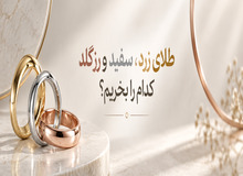 طلای زرد، سفید یا رزگلد؟ تفاوت در چیست و کدام یک ارزش بیشتری دارد؟