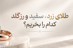 طلای زرد، سفید یا رزگلد؟ تفاوت در چیست و کدام یک ارزش بیشتری دارد؟