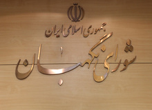 شورای نگهبان به طرح حمایت از مالکیت صنعتی ایراد گرفت
