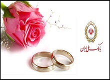 صدرنشینی بانک ملی ایران در پرداخت وام ازدواج
