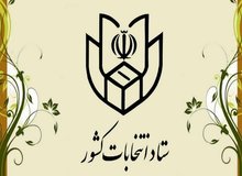 اطلاعیه شماره ۴ ستاد انتخابات کشور/ اعلام جزئیات ثبت‌نام داوطلبان
