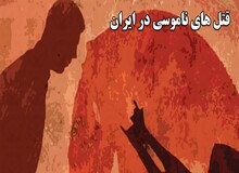 نامه جمعی از فعالان اجتماعی به سران قوا  برای پیشگیری از "قتل های ناموسی"