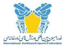 بهرام افشارزاده مشاور عالی اجرایی فدراسیون بین المللی ورزش های زورخانه ای و کشتی پهلوانی شد

