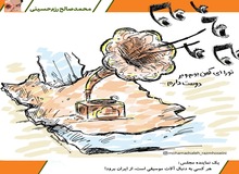 واکنش یک کاریکاتوریست به اظهارات نماینده ای  که گفته بود؛ هر کسی به دنبال آلات موسیقی است از ایران برود!