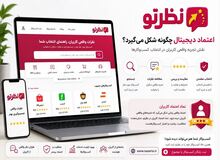 چرا تجربه واقعی کاربران به مهم‌ترین معیار انتخاب کسب‌وکارها تبدیل شده است؟