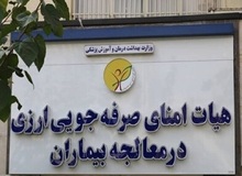 تداوم پرداخت حقوق‌های نجومی در شرکت‌های تابعه هیات امنای ارزی وزارت بهداشت 