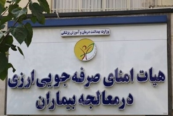 تداوم پرداخت حقوق‌های نجومی در شرکت‌های تابعه هیات امنای ارزی وزارت بهداشت 