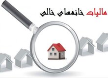 جزییات دستور العمل دریفت مالیات از خانه‌های خالی/ کدام خانه ها مشمول مالیات می‌شوند؟