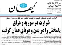 تیتر عجیب روزنامه کیهان در تایید سخنان وزیر دفاع اسرائیل؛ سوراخ کردن بدنه کشتی اسراییلی، انتقام نیروهای مقاومت بود!