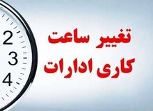 اعلام ساعت کار ادارات کرمانشاه در هفته آینده/ از ۶ تا ۱۱ ظهر