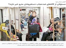 انتقاد خبرگزاری وابسته به سازمان تبلیغات علیه دستفروشان مترو/ چرا در مترو مانتوهای جلوباز نخی با کمترین قیمت فروخته می شود؟/ آیا مسئولان خبر دارند در مترو «تتوهای موقت» فروخته می شود؟/ این دستفروشی های ضدحجاب «هدفمند» است
