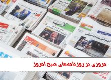 مروری بر روزنامه های سه‌شنبه ۲۷ دی ماه

