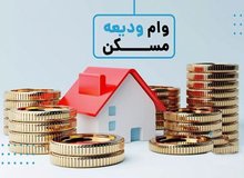 مجردها هم مشمول وام ودیعه مسکن شدند