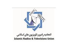 نهمین اجلاس مجمع عمومی اتحادیه رادیو و تلویزیون‌های اسلامی برگزار می‌شود