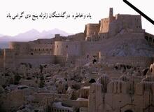مجمع نمایندگان استان کرمان در پیامی یاد و خاطره جانباختگان زلزله بم را گرامی داشتند