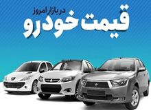 آخرین نرخ انواع خودرو  ۲۴ اردیبهشت۱۴۰۲+جدول قیمت/ رانا ۵۴۵ میلیون و تارا ه ۷۲۰ میلیون تومان شد